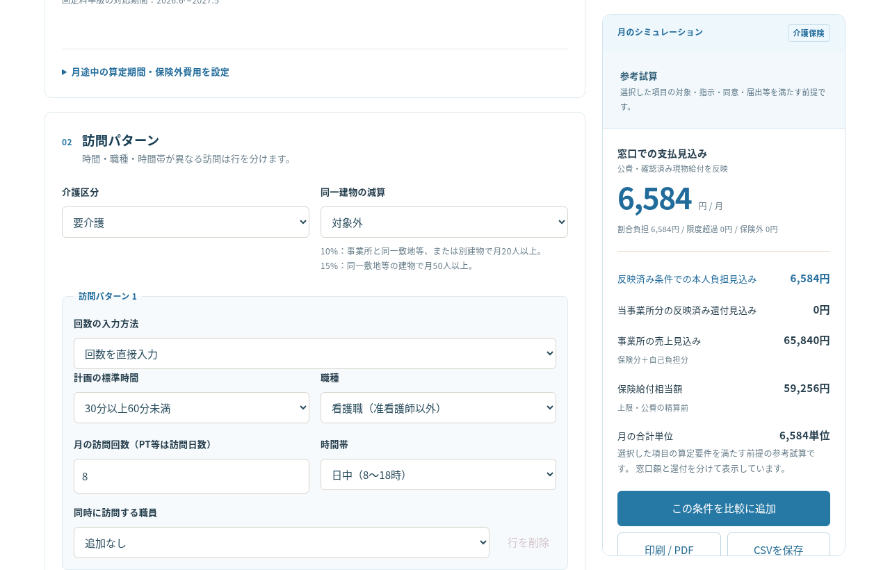 訪問条件の入力と試算結果を確認する料金シミュレーターの画面