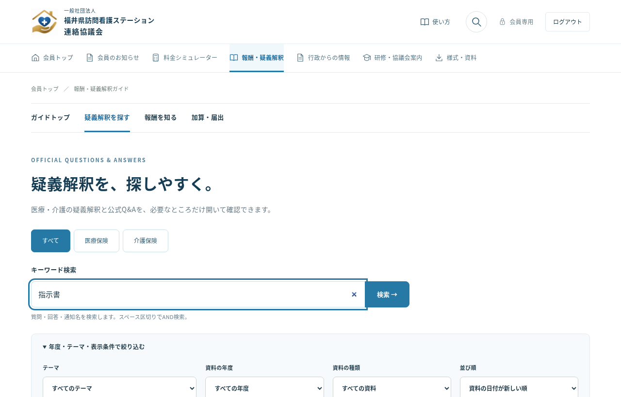 指示書をキーワードに疑義解釈を検索した画面