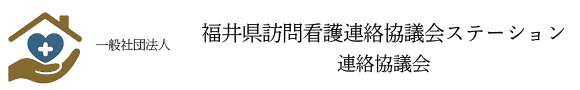 一般社団法人福井県訪問看護ステーション連絡協議会