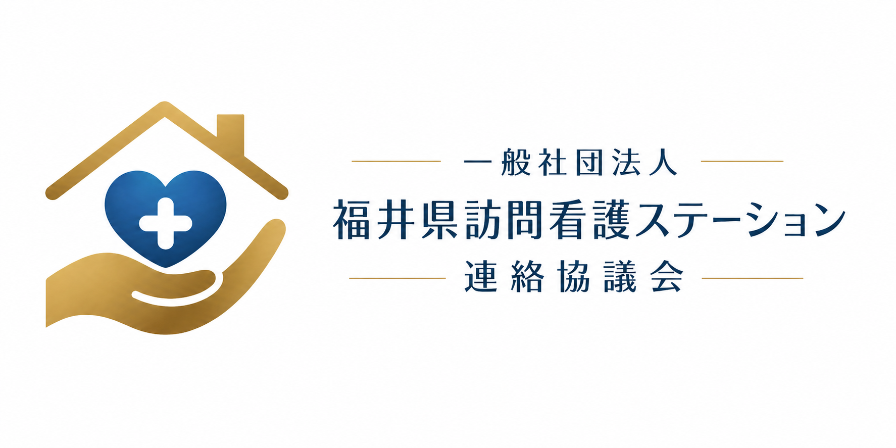 一般社団法人福井県訪問看護ステーション連絡協議会