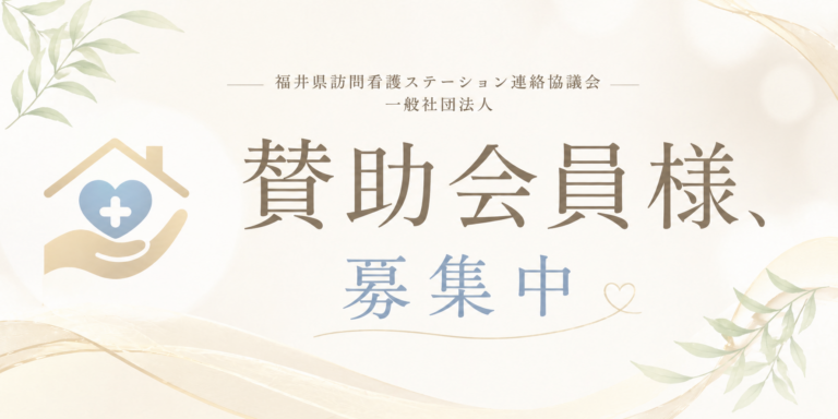 賛助会員様募集中