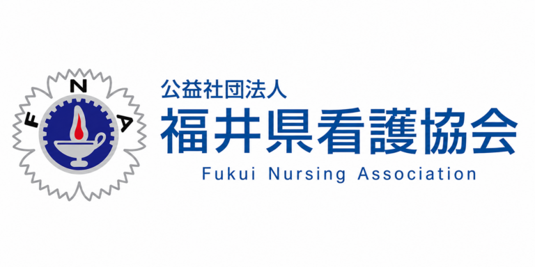 公益社団法人 福井県看護協会
