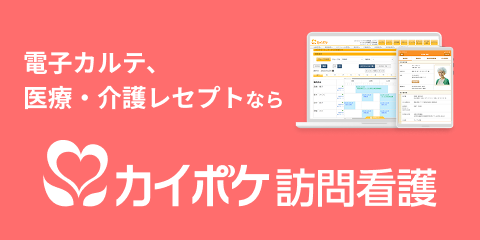 カイポケ訪問看護